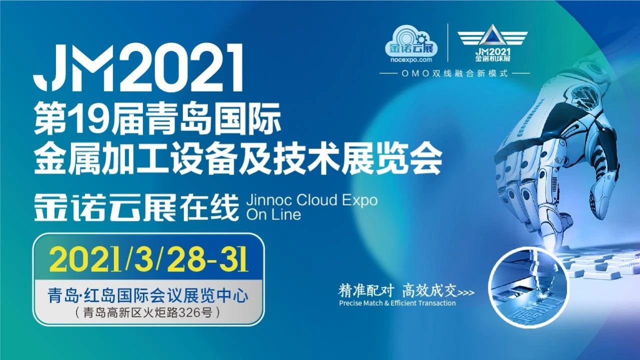 2021第19届青岛国际金属加工设备及技术展览会，期待您的光临！